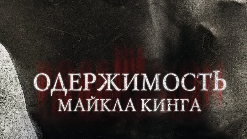 Читать серию одержимость. Одержимость Майкла Кинга. Одеожимостьмайклакинга. Одержимость Майкла Кинга (2014).