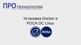 Установка Docker в РОСА ОС Linux