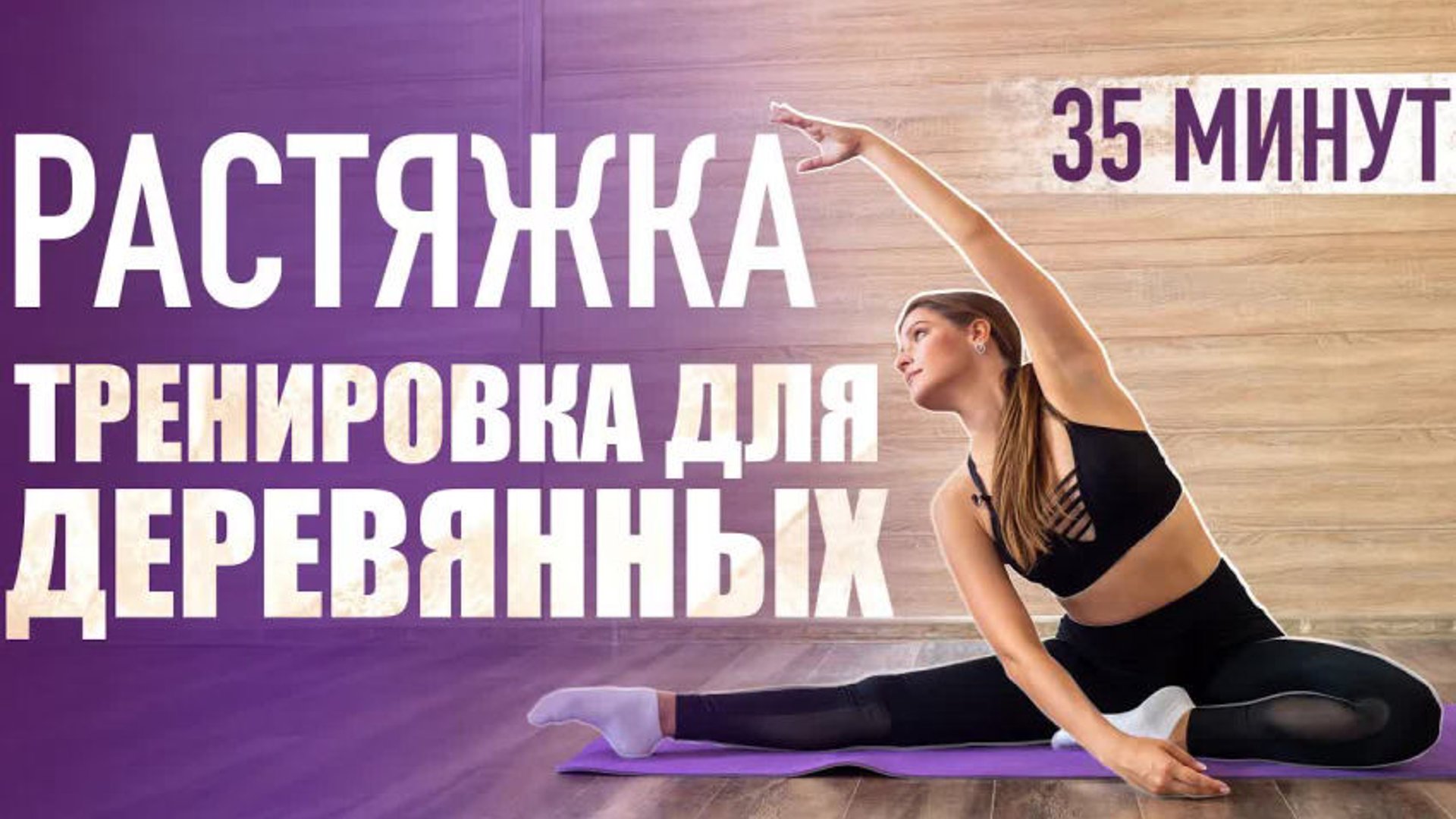 Могу только растрахать для растяжки